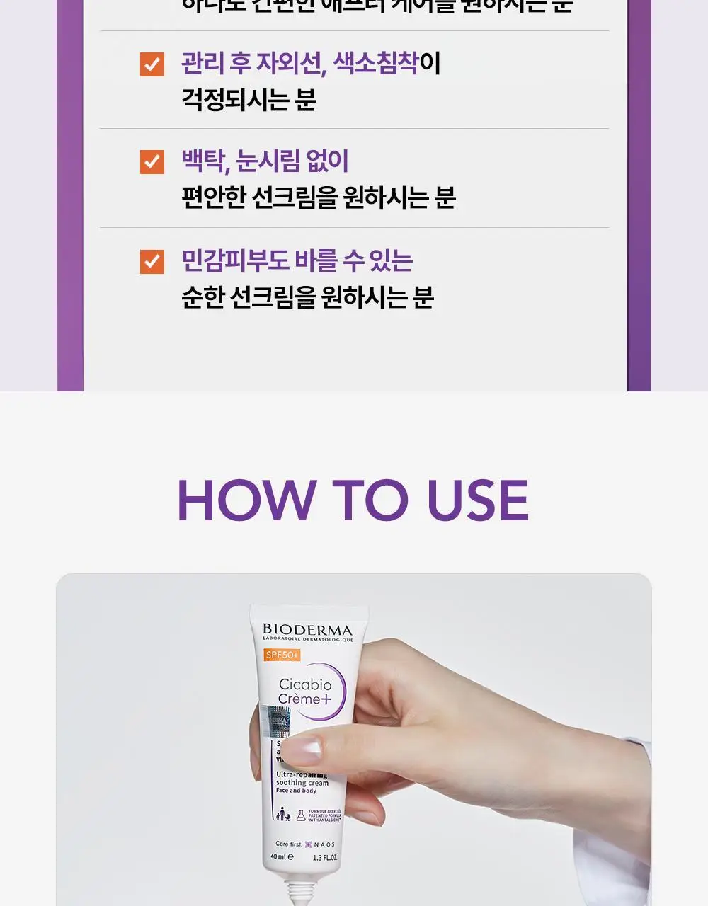 [NEW/ 온라인 단독] 바이오더마 시카비오 크림+ SPF 50+ 40ml 기획 (+센시비오H2O 100ml) 상세페이지 26